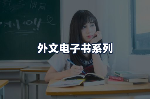 外文电子书